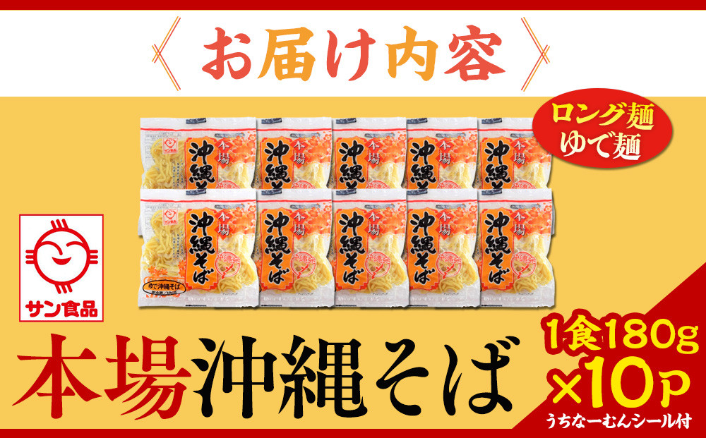 【ふるさと納税】サン食品 沖縄そば(ロング麺) ゆで麺 1食(180g)10P