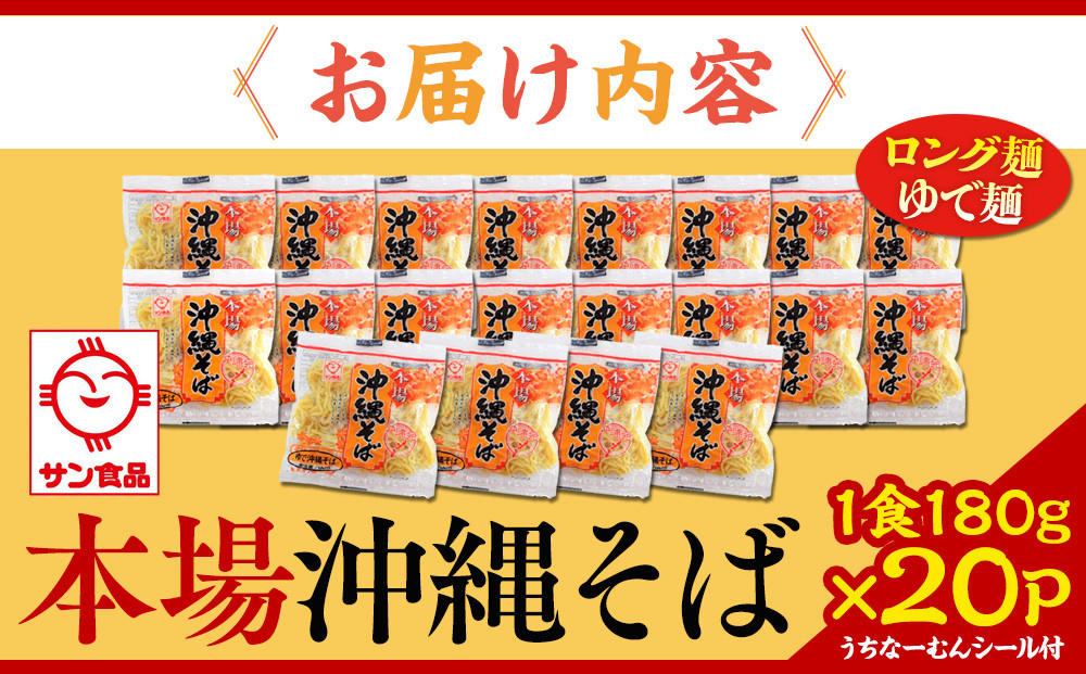 【ふるさと納税】サン食品 沖縄そば(ロング麺) ゆで麺 1食(180g)20P