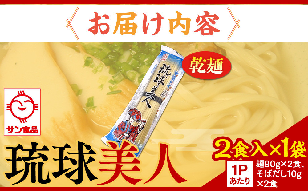 【ふるさと納税】琉球美人 2食 （乾麺）粉末スープ付き  サン食品 1袋