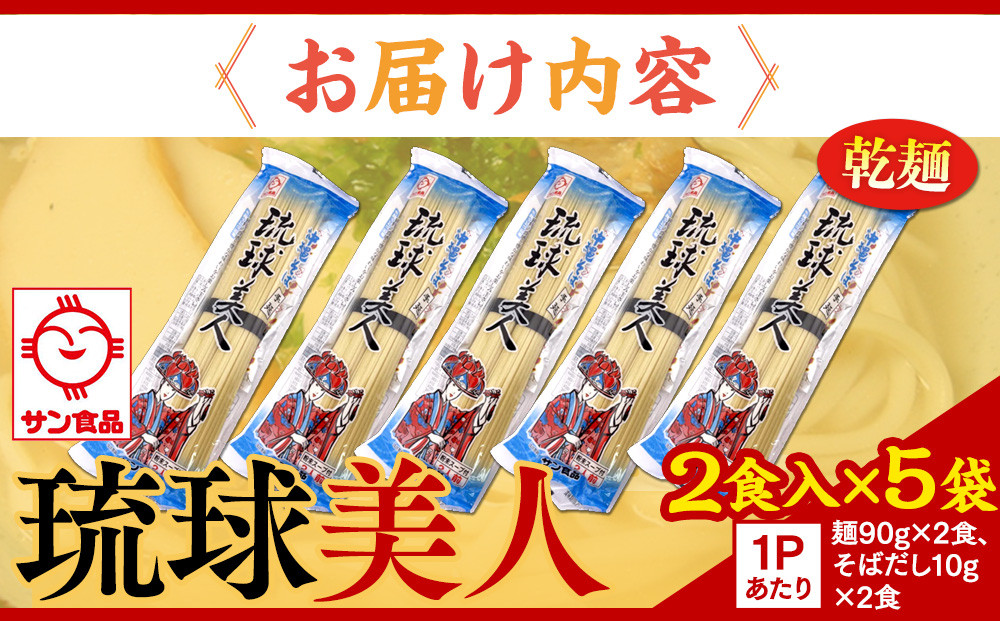 【ふるさと納税】琉球美人 2食 （乾麺）粉末スープ付き  サン食品 5袋