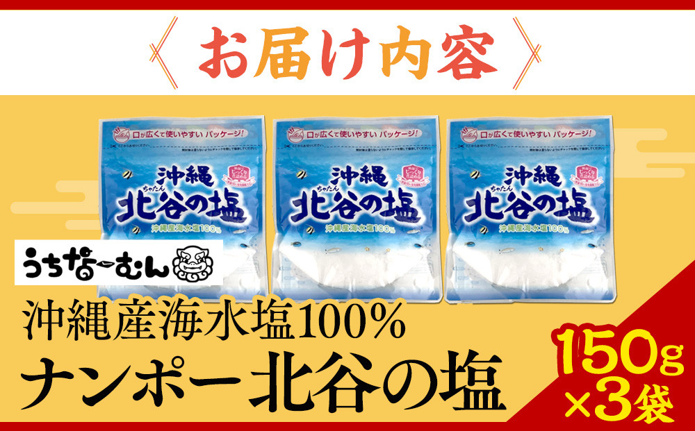 【ふるさと納税】ナンポー 北谷の塩150g 3袋