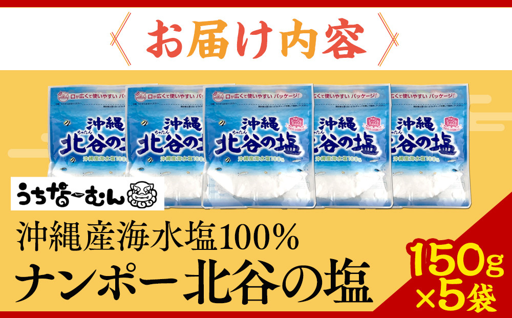 【ふるさと納税】ナンポー 北谷の塩150g 5袋