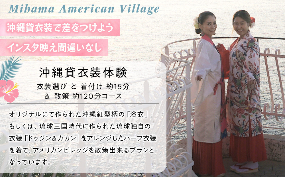 【ふるさと納税】☆沖縄貸衣装体験☆～貸衣装で美浜アメリカンビレッジ散策～