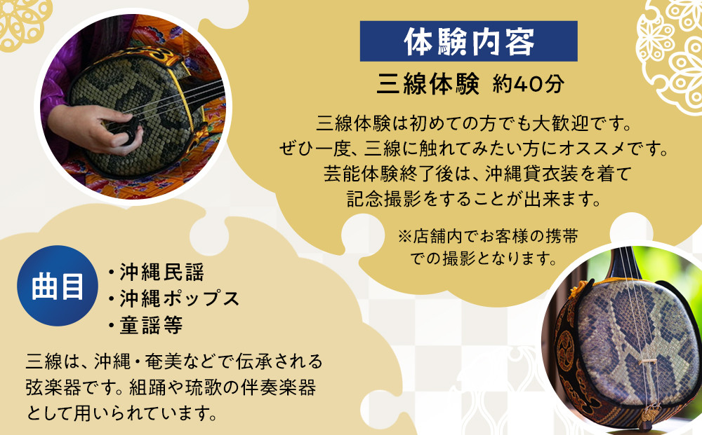 【ふるさと納税】☆沖縄芸能三線体験☆～沖縄貸衣装体験付き～