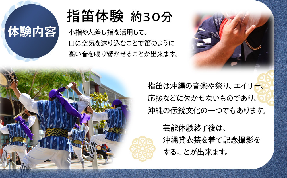 【ふるさと納税】☆沖縄芸能指笛体験☆～沖縄貸衣装体験付き～
