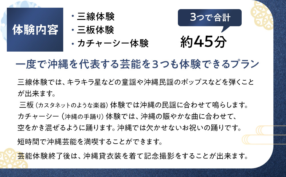 【ふるさと納税】☆沖縄芸能満喫体験☆～沖縄貸衣装体験付き～