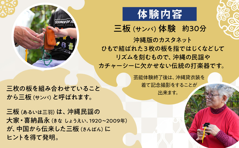 【ふるさと納税】☆沖縄芸能三板（サンバ）体験☆～沖縄貸衣装体験付き～