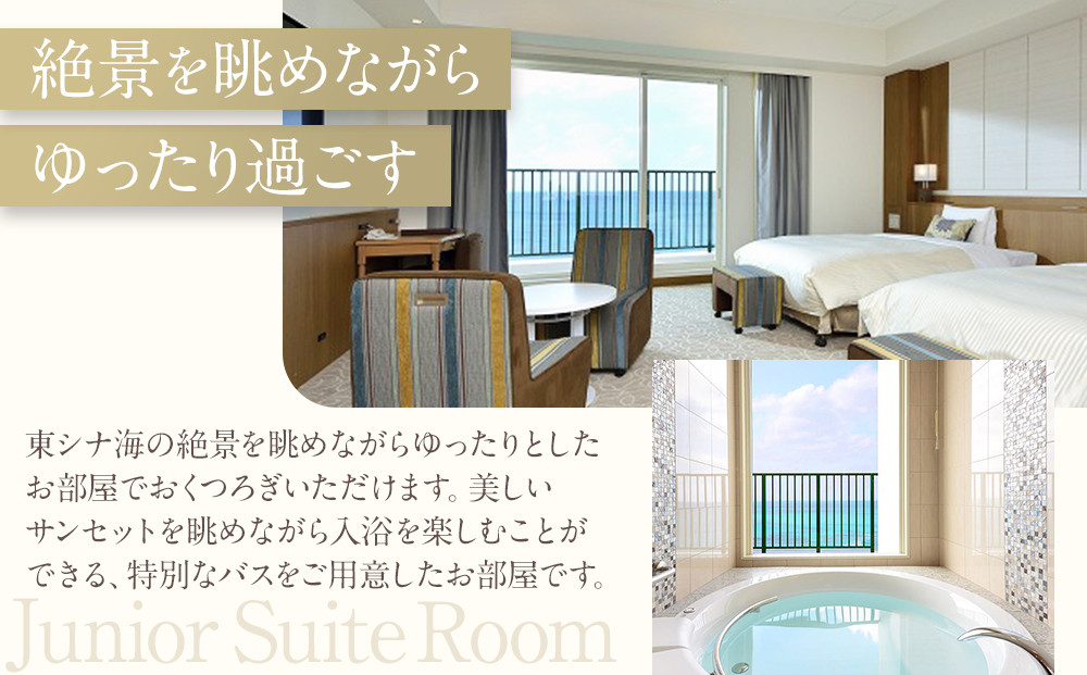 【ふるさと納税】【ベッセルホテルカンパーナ沖縄】ご宿泊券　ジュニアスイートルーム　１～2名様1泊朝食付