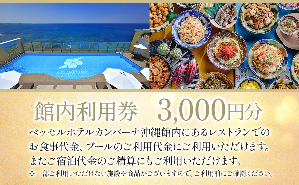 【ふるさと納税】【ベッセルホテルカンパーナ沖縄】館内利用券（北谷町・3,000円分）