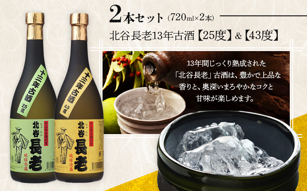 【ふるさと納税】北谷長老13年古酒 2本セット【25度＆43度】｜お酒 古酒 沖縄
