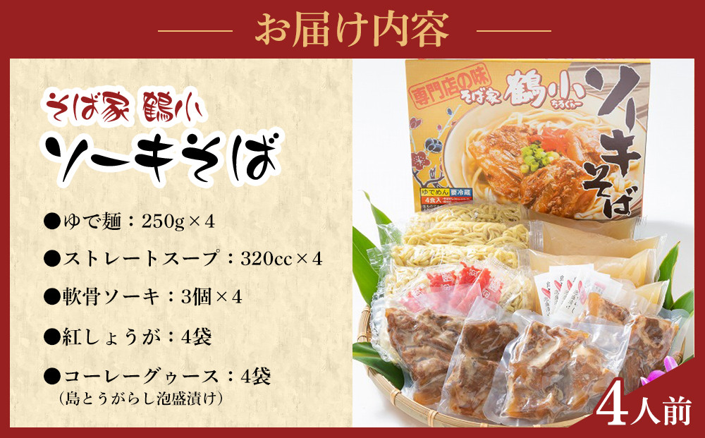 【ふるさと納税】そば屋鶴小（ちるぐゎー）ソーキそばセット　４人前