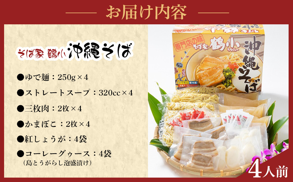 【ふるさと納税】そば屋鶴小（ちるぐゎー）沖縄そばセット　４人前