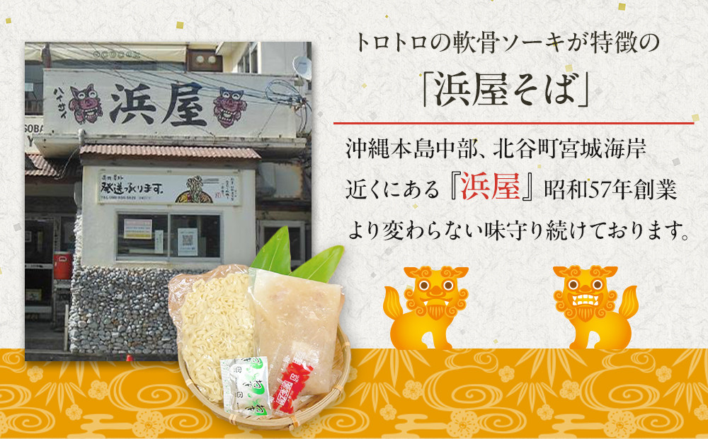 【ふるさと納税】沖縄といえば浜屋そば！トロトロソーキの4食セット｜人気 沖縄そば ソーキ