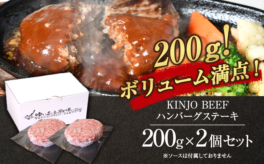 【ふるさと納税】沖縄県産和牛【KINJO BEEF】手ごねハンバーグステーキ（200g×2P）