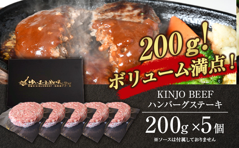 【ふるさと納税】贈答用　沖縄県産和牛【KINJO BEEF】手ごねハンバーグステーキ（200g×5P） | ハンバーグ はんばーぐ 石垣牛 牛肉 牛 沖縄 北谷 石垣島 ちゃたん おかず 惣菜 冷凍