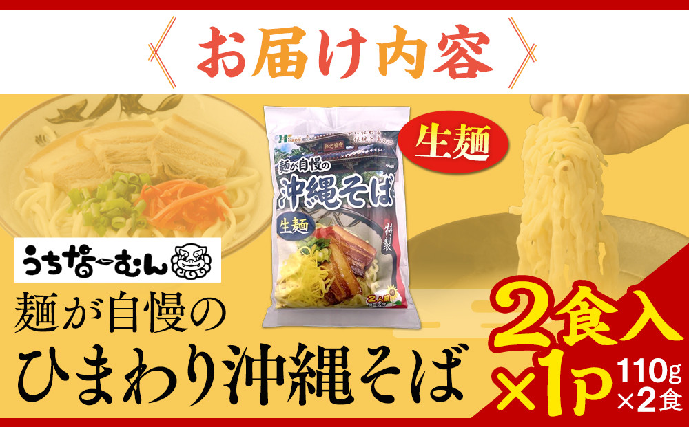  【ふるさと納税】ひまわり 沖縄そば 2食 袋入 1P | 沖縄 おきなわ 食堂 そば そーき ソーキ 三枚肉 肉 沖縄そば おきなわそば おすすめ 人気 プレゼント 家族 ファミリー 汁 スープ 