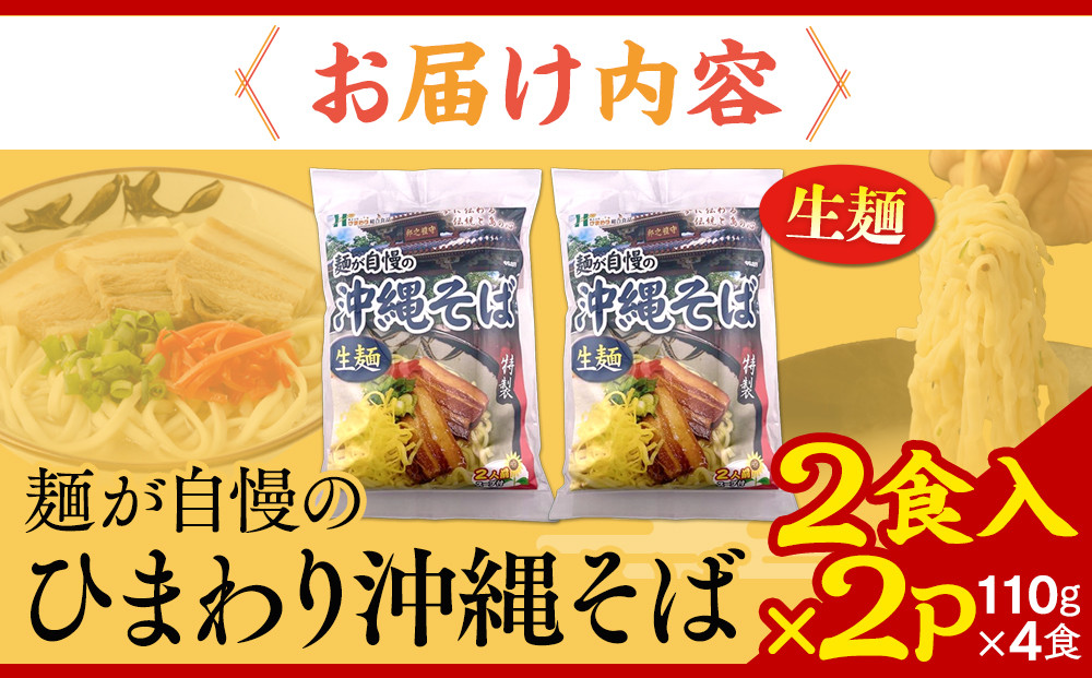 【ふるさと納税】ひまわり 沖縄そば 2食 袋入 2P