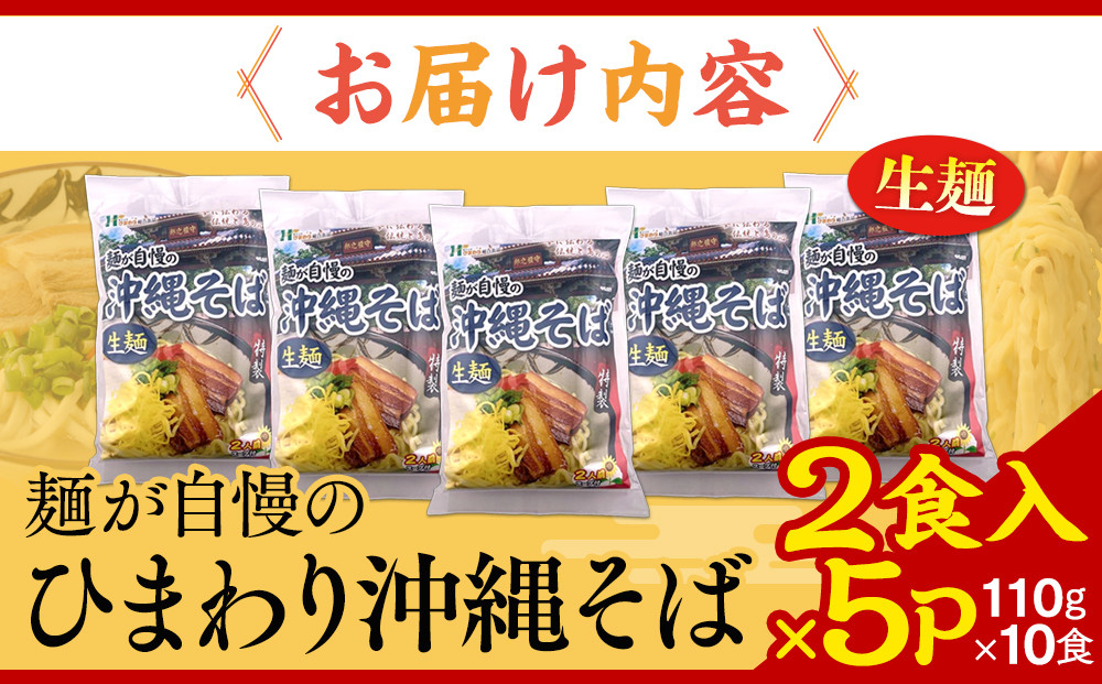 【ふるさと納税】ひまわり 沖縄そば 2食 袋入 5P
