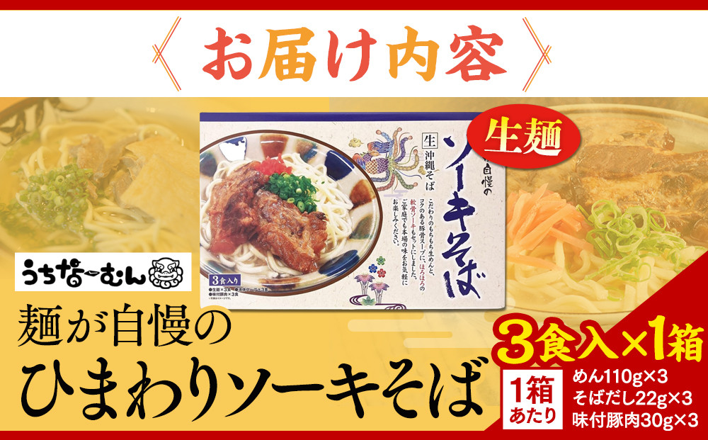 【ふるさと納税】ひまわり ソーキそば 3食 箱入 1P
