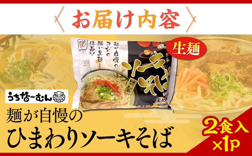 【ふるさと納税】ひまわり ソーキそば 2食 袋入 1P