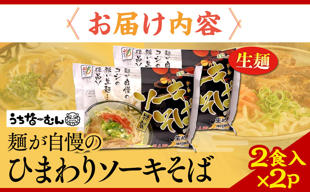 【ふるさと納税】ひまわり ソーキそば 2食 袋入 2P