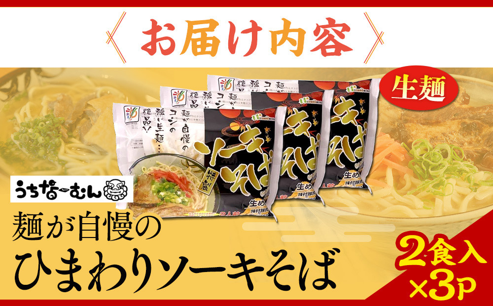 【ふるさと納税】ひまわり ソーキそば 2食 袋入 3P