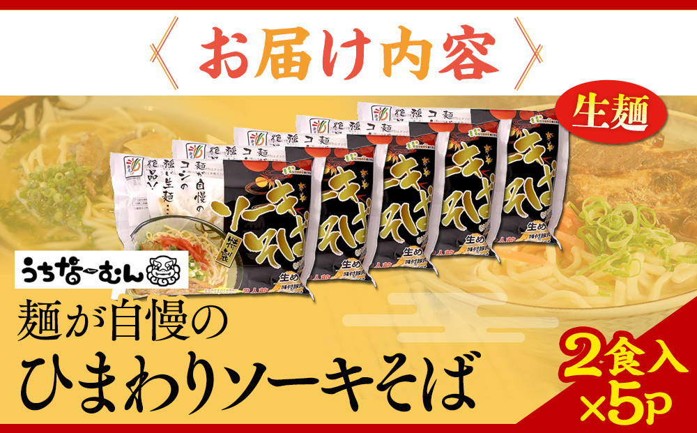 【ふるさと納税】ひまわり ソーキそば 2食 袋入 5P