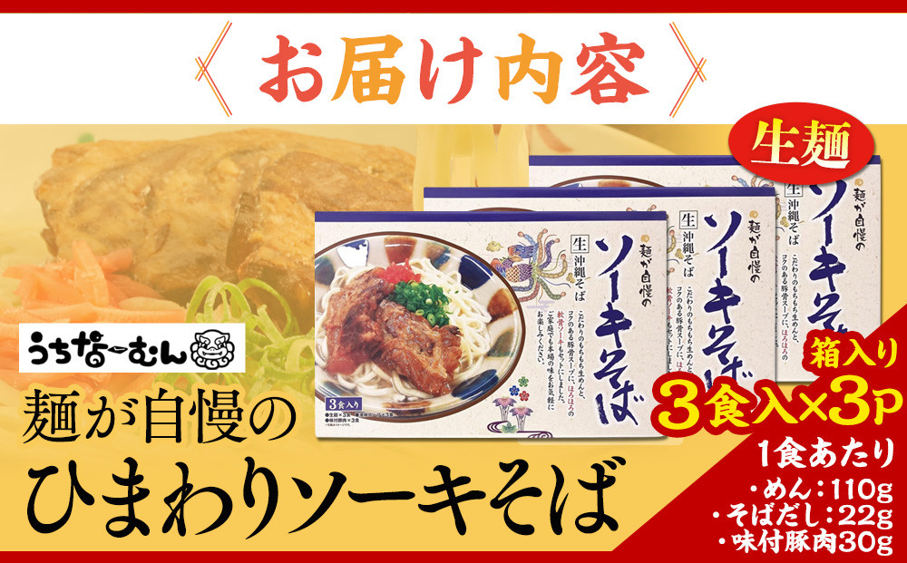 ひまわり ソーキそば 3食 箱入 3P  | 沖縄 おきなわ 食堂 そば そーき ソーキ 三枚肉 肉 沖縄そば おきなわそば おすすめ 人気 プレゼント 家族 ファミリー 汁 スープ