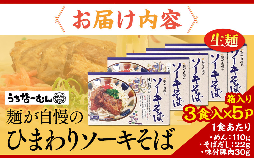 ひまわり ソーキそば 3食 箱入 5P  | 沖縄 おきなわ 食堂 そば そーき ソーキ 三枚肉 肉 沖縄そば おきなわそば おすすめ 人気 プレゼント 家族 ファミリー 汁 スープ