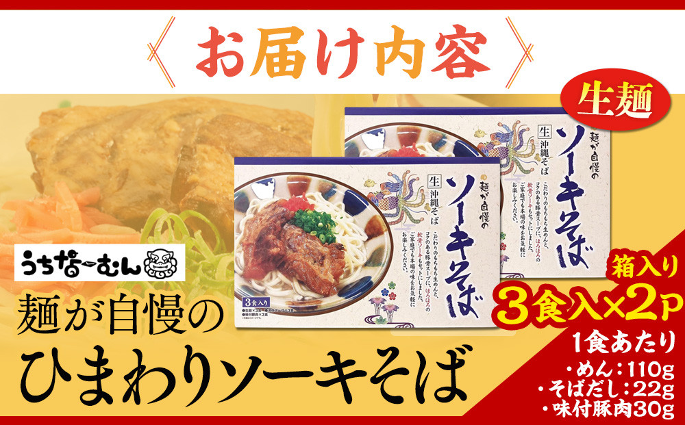ひまわり ソーキそば 3食 箱入 2P  | 沖縄 おきなわ 食堂 そば そーき ソーキ 三枚肉 肉 沖縄そば おきなわそば おすすめ 人気 プレゼント 家族 ファミリー 汁 スープ