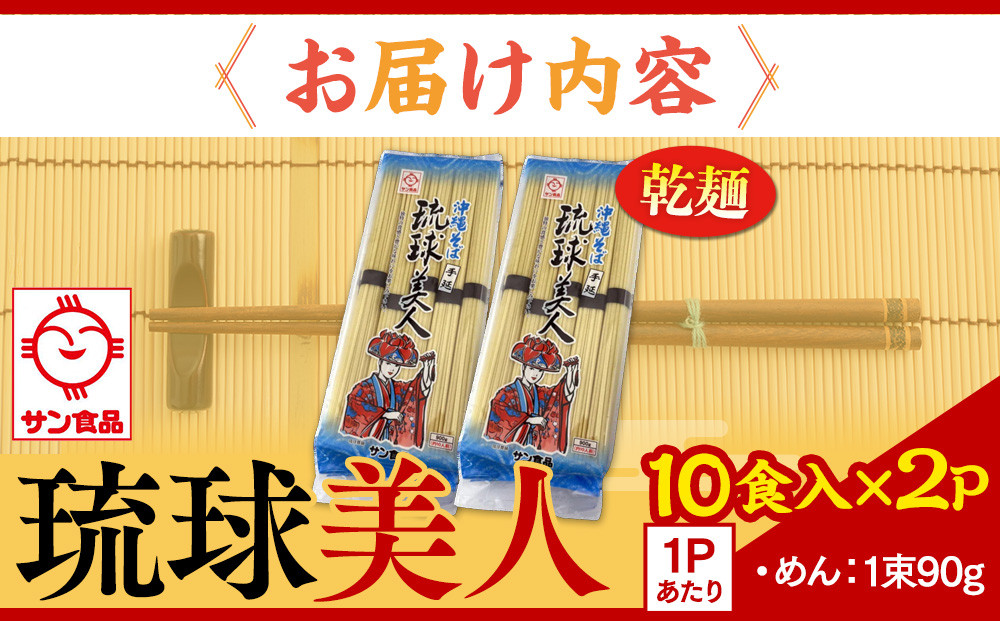 【ふるさと納税】サン食品 琉球美人 沖縄そば 10食（乾麺）2P