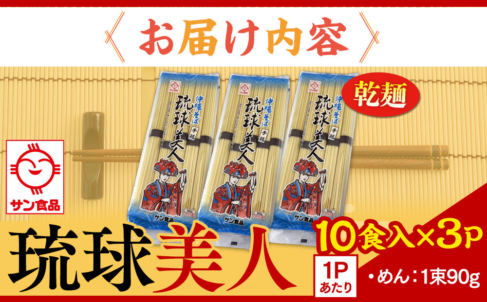 【ふるさと納税】サン食品 琉球美人 沖縄そば 10食（乾麺）3P