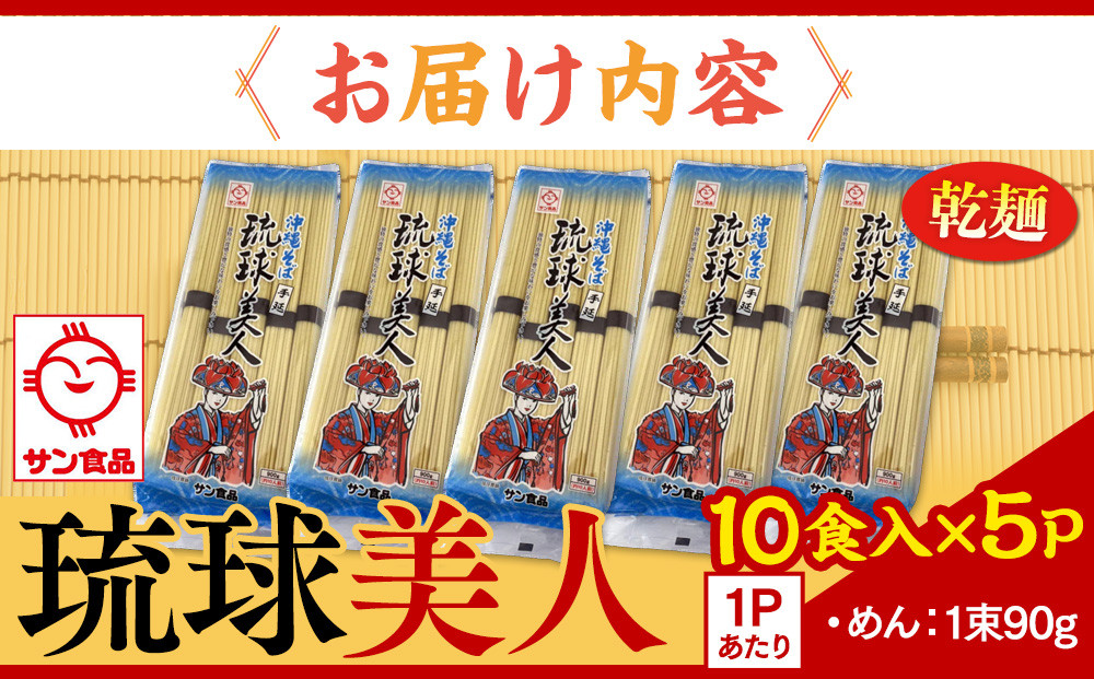 【ふるさと納税】サン食品 琉球美人 沖縄そば 10食（乾麺）5P