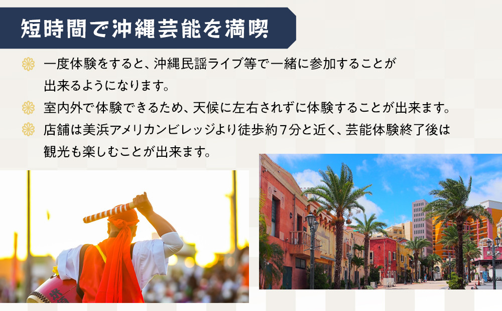 【ふるさと納税】☆沖縄芸能満喫体験☆～沖縄貸衣装体験付き～
