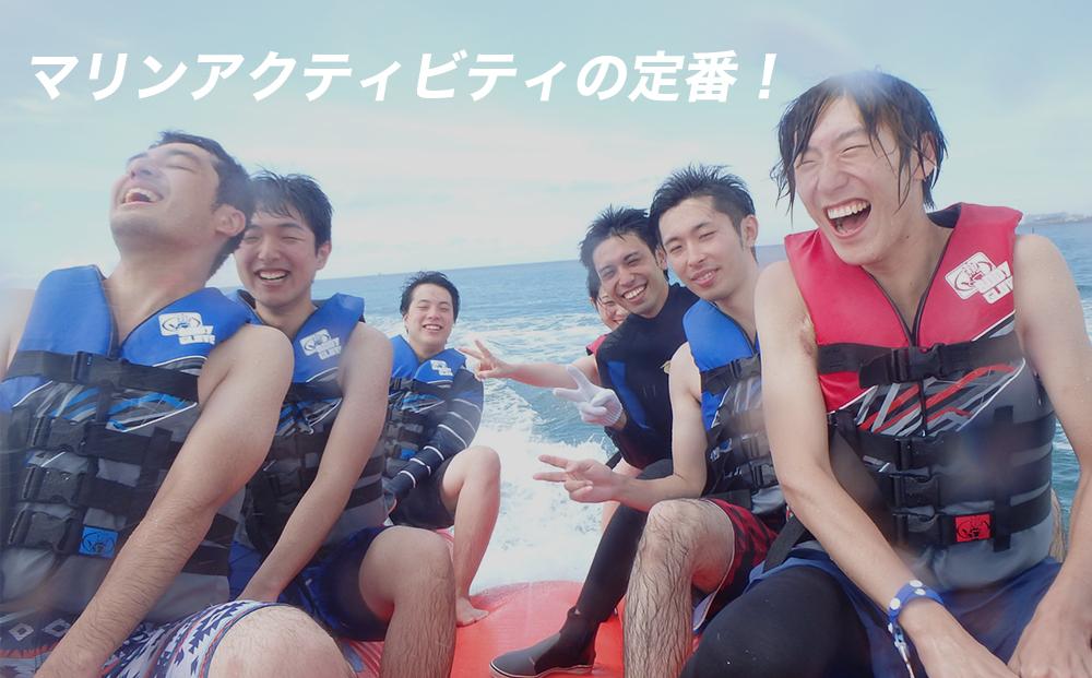 【ふるさと納税】チケット 体験利用券 バナナボート系３種類 チョイス 4名様