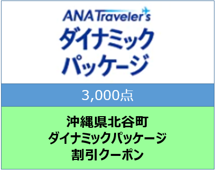 沖縄県北谷町ANAトラベラーズダイナミックパッケージクーポン3,000点分