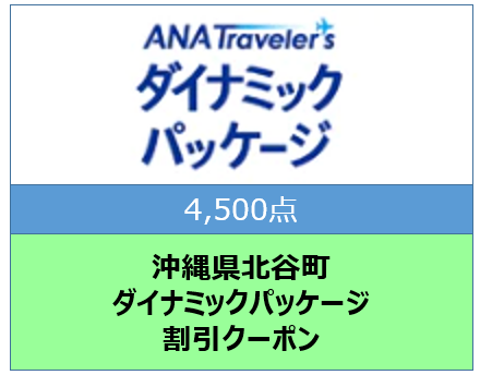 沖縄県北谷町ANAトラベラーズダイナミックパッケージ クーポン4,500点分