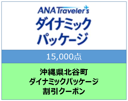 沖縄県北谷町ANAトラベラーズダイナミックパッケージ クーポン15,000点分