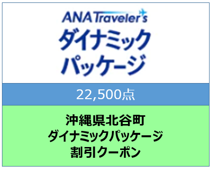 沖縄県北谷町ANAトラベラーズダイナミックパッケージ クーポン22,500点分	