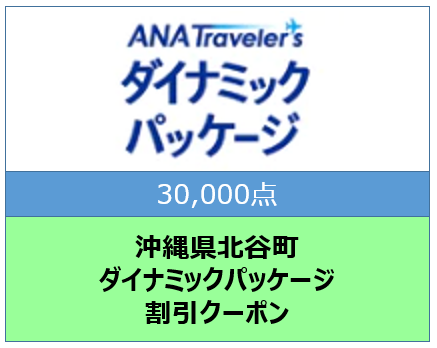 沖縄県北谷町ANAトラベラーズダイナミックパッケージクーポン30,000点分