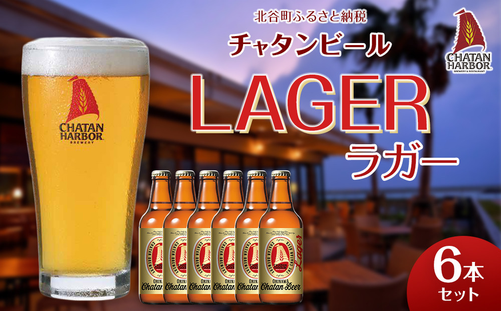 【ふるさと納税】チャタンビール ラガー6本セット｜地ビール クラフト 限定ビール