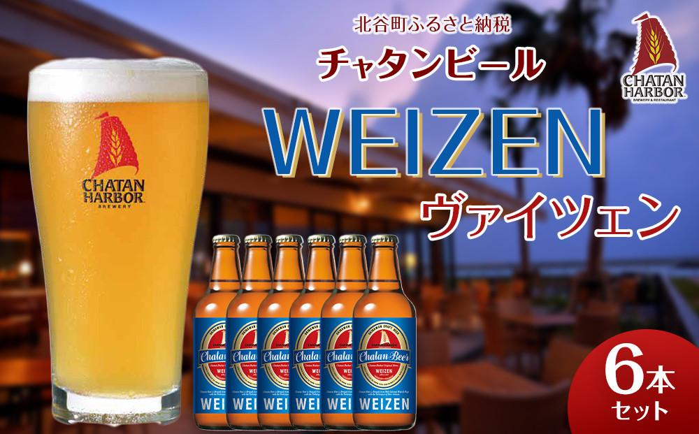 【ふるさと納税】チャタンビール ヴァイツェン6本セット｜地ビール クラフト 限定ビール