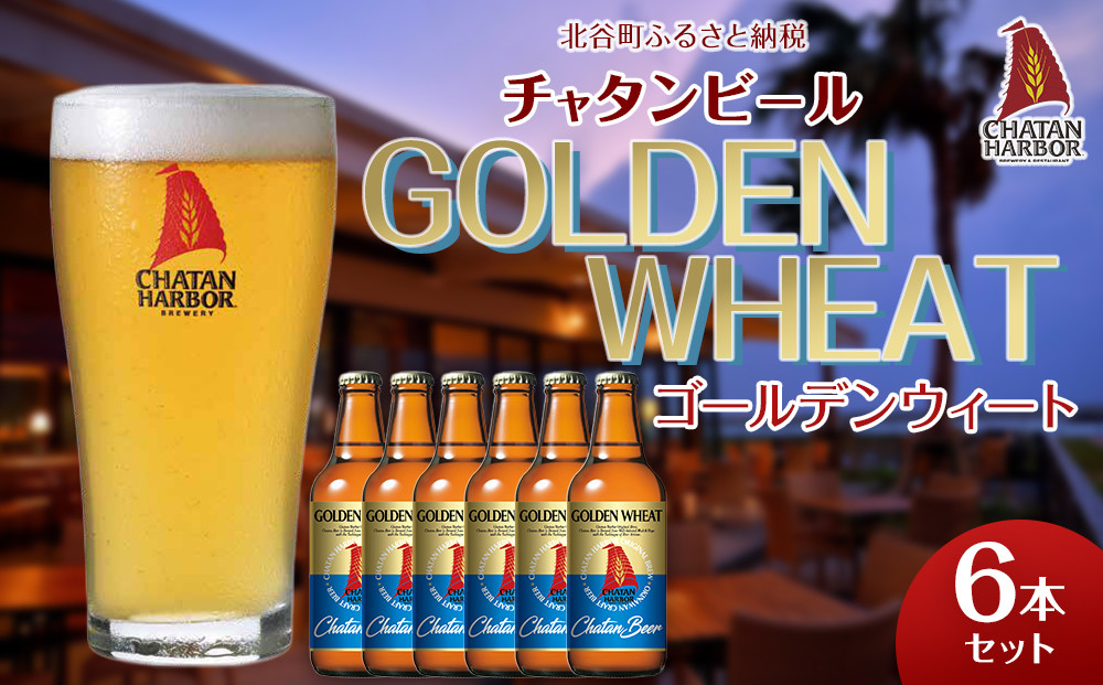 【ふるさと納税】チャタンビール ゴールデンウィート6本セット｜地ビール クラフト 限定ビール 沖縄 北谷 チャタンビール リゾート 旅行 トラベル セットギフト プレゼント 風景 人気 息抜き おすすめ