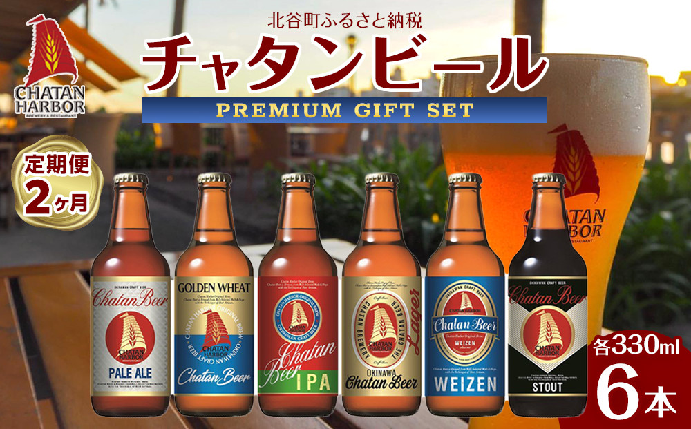 【定期便　全2回】ふるさと納税　チャタンビールプレミアムギフト6本セット｜地ビール クラフト 限定ビール 沖縄 北谷 チャタンビール リゾート 旅行 トラベル セットギフト プレゼント 風景 人気 息抜き おすすめ 送料無料