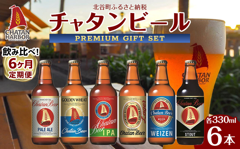 【6ヶ月定期便　全6回】　チャタンビール飲み比べ（1種6本×6回）