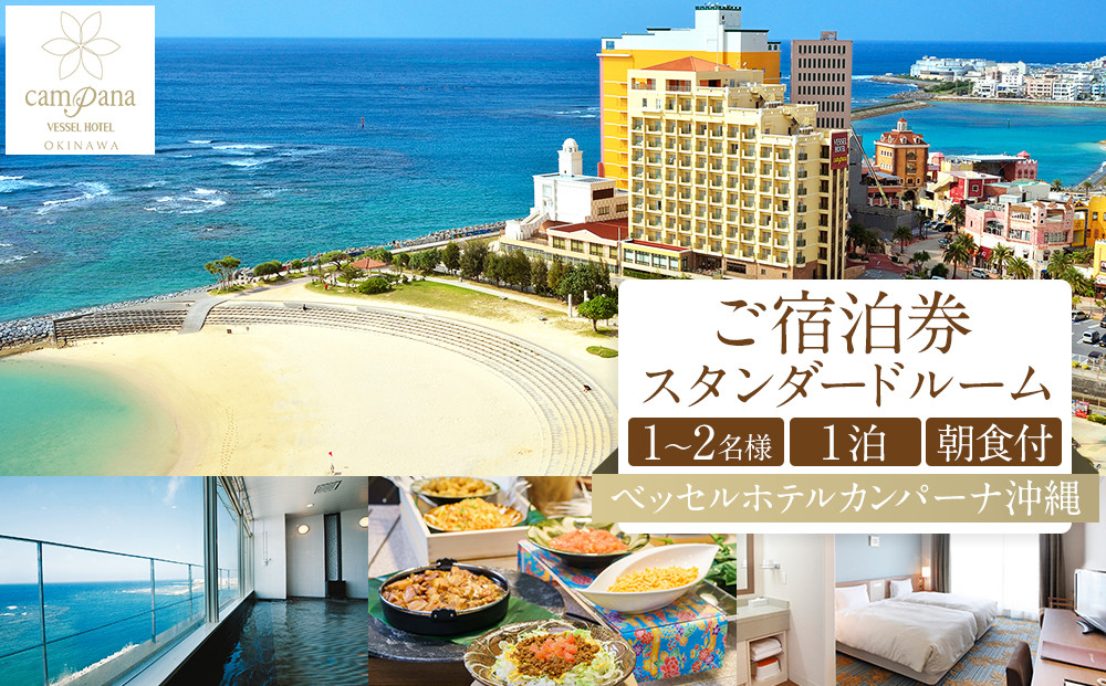【ふるさと納税】【ベッセルホテルカンパーナ沖縄】ご宿泊券　スタンダードルーム　１～2名様1泊朝食付 | 沖縄 旅行 クーポン ホテル 体験 トラベル 人気 おすすめ リゾート チケット 北谷 ちゃたん おすすめ 送料