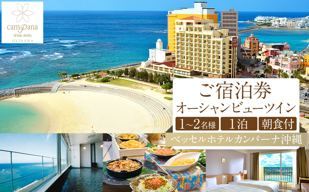 【ふるさと納税】【ベッセルホテルカンパーナ沖縄】ご宿泊券　オーシャンビューツイン　1～2名様1泊朝食付 | 沖縄 旅行 クーポン ホテル 体験 トラベル 人気 おすすめ リゾート チケット 北谷 ちゃたん おすすめ 送料