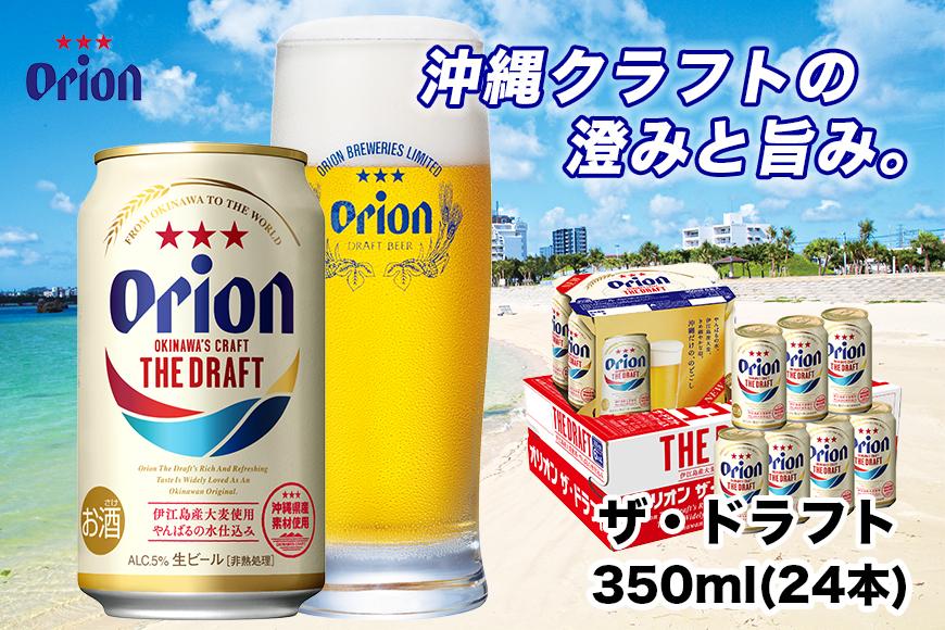 【ふるさと納税】オリオン ザ・ドラフト（350ml・24本） ｜ オリオン オリオンビール 酒 ビール 県認定返礼品
