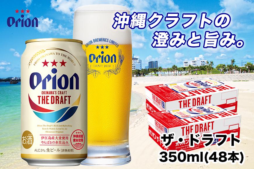 【ふるさと納税】＜オリオンビール＞　オリオン　ザ・ドラフト　350ml×48本　 ｜ オリオン オリオンビール 酒 ビール 県認定返礼品