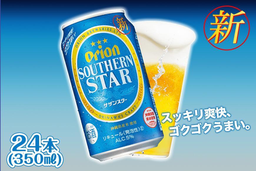 【ふるさと納税】＜オリオンビール＞　オリオン　サザンスター　350ml×24本 　｜ オリオン オリオンビール 酒 ビール 県認定返礼品